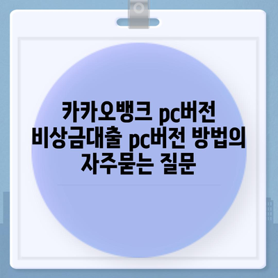 카카오뱅크 pc버전 비상금대출 pc버전 방법