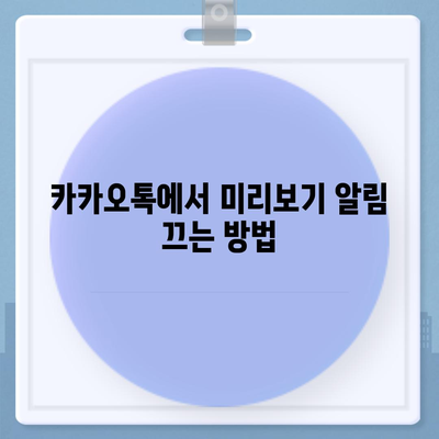 카카오톡 미리보기 알림 설정 | 이름을 숨기고 안전하게