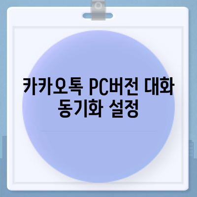 카카오톡 pc버전 대화확인