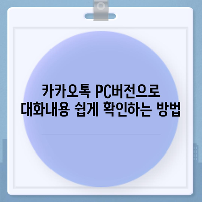 카카오톡 pc버전 대화내용