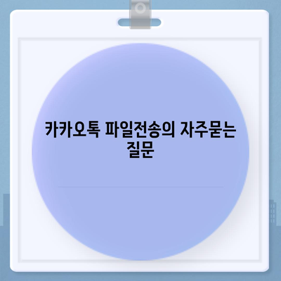 카카오톡 파일전송