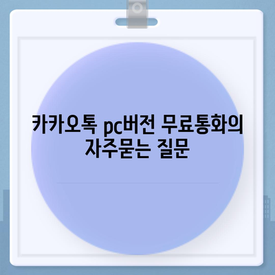 카카오톡 pc버전 무료통화