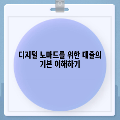 국내외에서 대출 받는 디지털 노마드의 필수 가이드