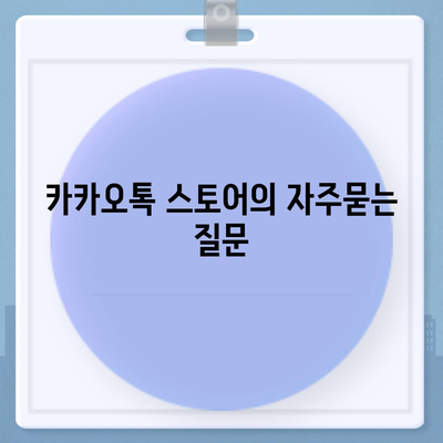 카카오톡 스토어