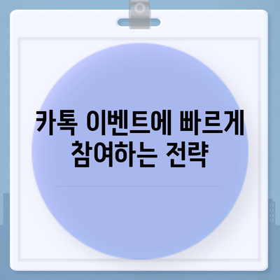 카톡과 카카오톡 선착순/퀴즈 선물 참여법