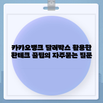 카카오뱅크 달러박스 활용한 환테크 꿀팁