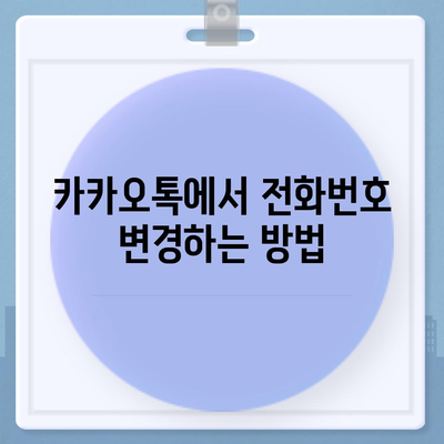 카카오톡 전화번호 변경 간편한 방법