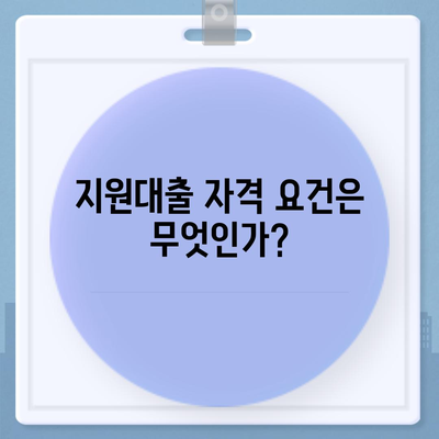 근로자햇살론 서민금융 지원대출 직장인 대상 조건 알아보기