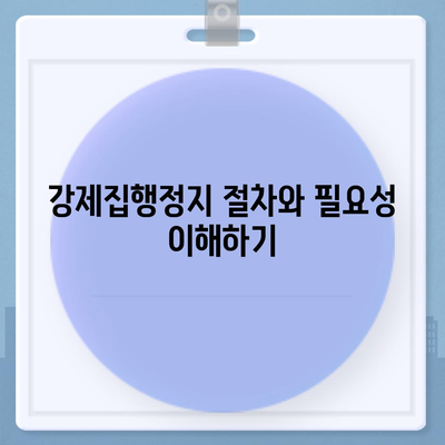 강제집행정지와 가압류, 해방을 위한 공탁금대출