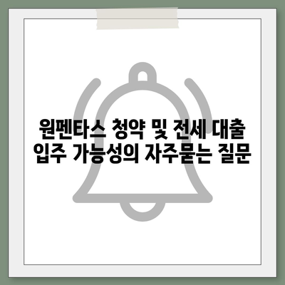 원펜타스 청약 및 전세 대출 입주 가능성