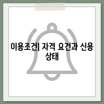 채무통합 서비스 이용 조건과 주의점