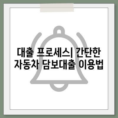 무소득자도 걱정 마세요! 자동차 담보대출