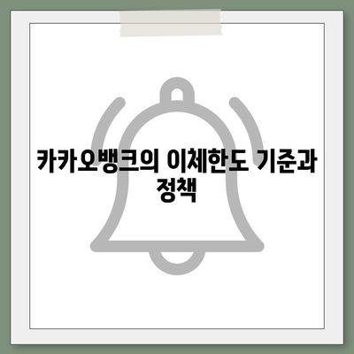 카카오뱅크 이체한도 증액