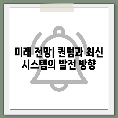 카카오프렌즈 퀀텀과 최신 시스템의 비교 평가