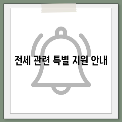 신생아 특례대출 신청,조건, 안내, 전세 안내