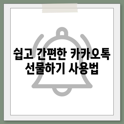 카카오톡 선물하기