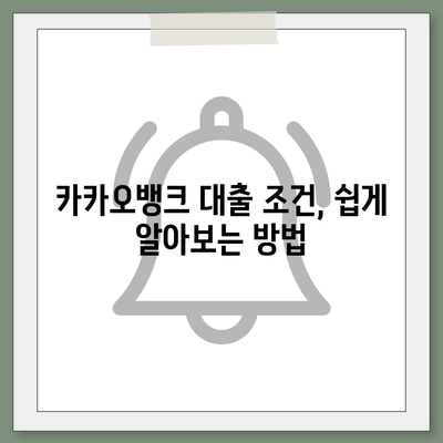 카카오뱅크 주택담보대출 갈아타기