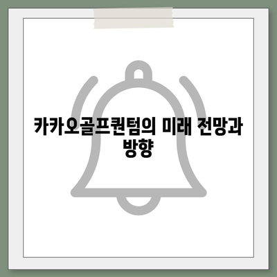 카카오골프퀀텀 매각 이슈 논란과 대응 방안