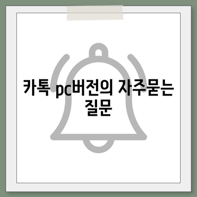 카톡 pc버전