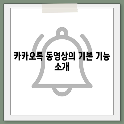 카카오톡 동영상