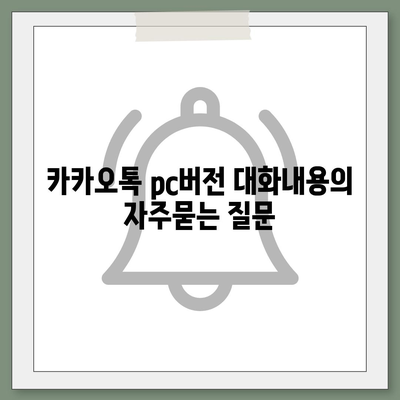 카카오톡 pc버전 대화내용