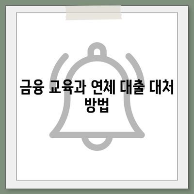 연체 대출에 대한 긴급 계획 수립의 중요성