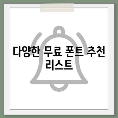 아이폰 무료 폰트 변경 방법, 카카오톡 적용 포함