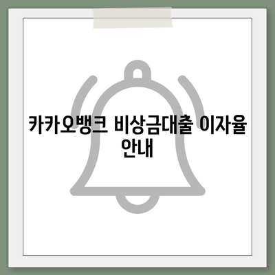 카카오뱅크 pc버전 비상금대출이자