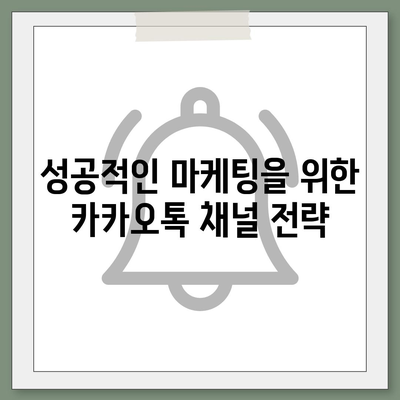 카카오톡 채널 만들기 | 홈페이지보다 효과적인 방법