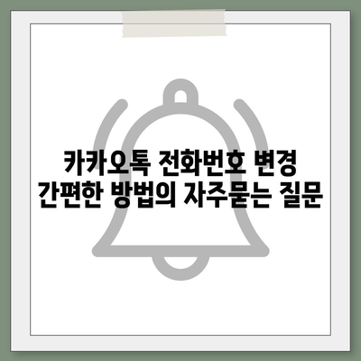 카카오톡 전화번호 변경 간편한 방법