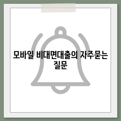 모바일 비대면대출