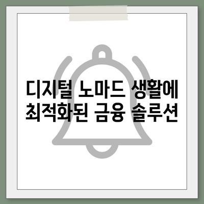 장소에 구애받지 않는 대출,디지털 노마드를 위한 혁신