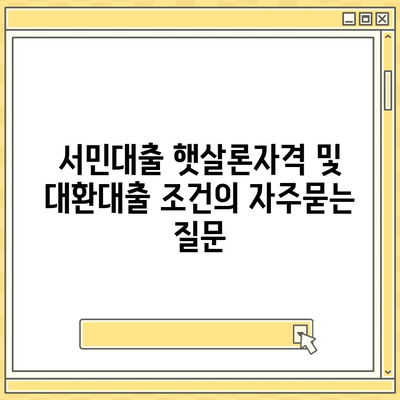 서민대출 햇살론자격 및 대환대출 조건