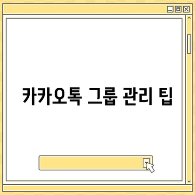 5. 카카오톡 그룹 생성