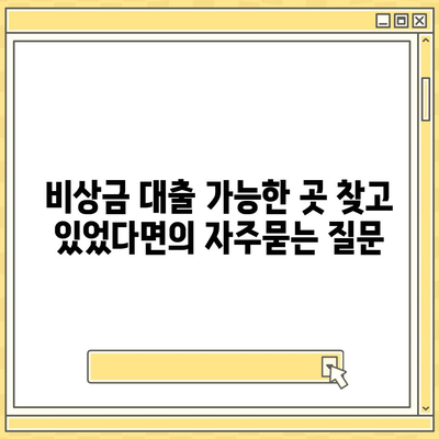 비상금 대출 가능한 곳 찾고 있었다면