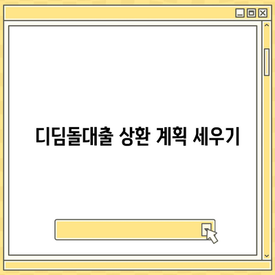 1억 디딤돌대출 이자 계산법 및 수수료 요금