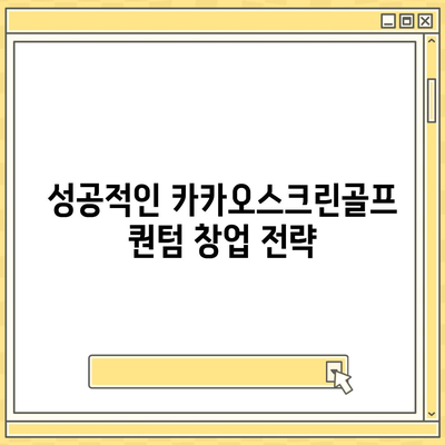 카카오스크린골프 퀀텀 창업 비용, 경쟁력, 장단점