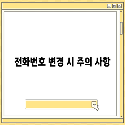 카카오톡 전화번호 간편 변경 가이드