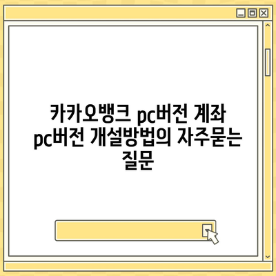 카카오뱅크 pc버전 계좌 pc버전 개설방법