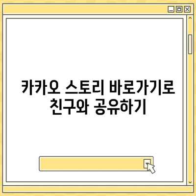 카카오 스토리 바로가기