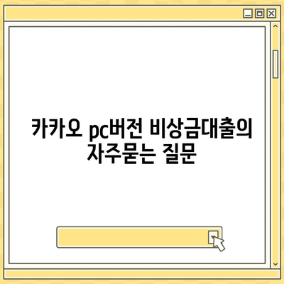 카카오 pc버전 비상금대출