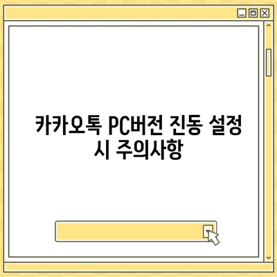 카카오톡 pc버전 진동설정