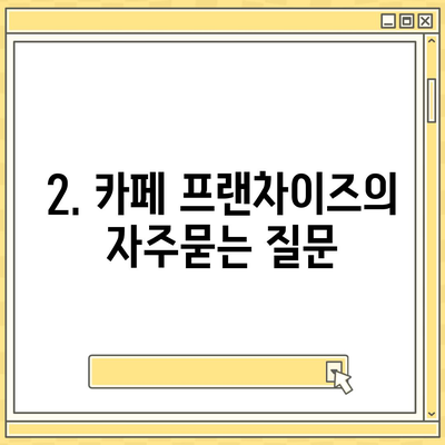 2. 카페 프랜차이즈