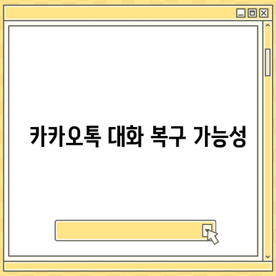 카카오톡 대화제거