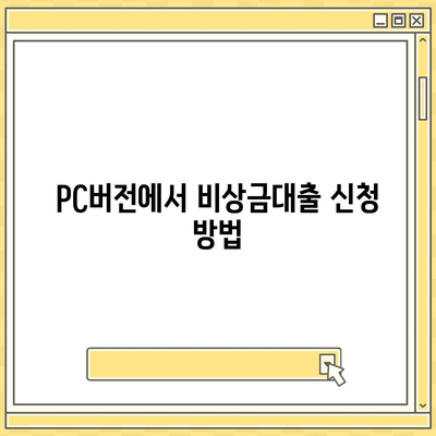 카카오뱅크 pc버전 비상금대출이자