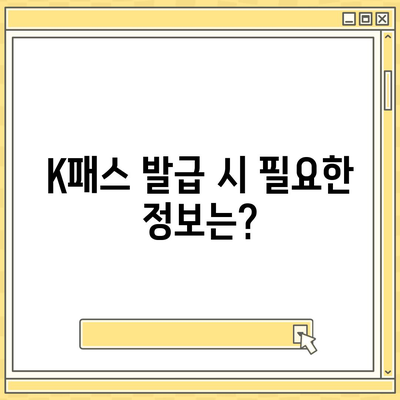 모바일 교통카드 카카오페이 K패스 발급 가이드