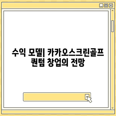 카카오스크린골프 퀀텀 창업 비용 분석