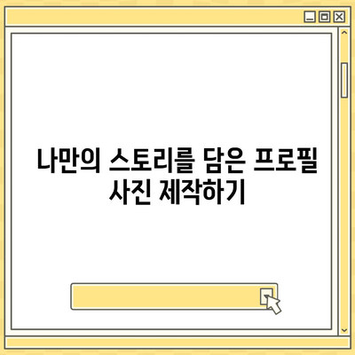 카카오톡 프로필 사진으로 내 이야기를 풀어보기