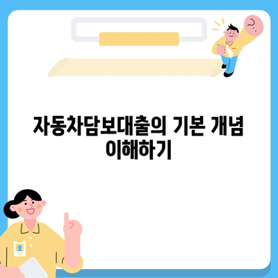 자동차담보대출,무입고 차량으로 대출 신청