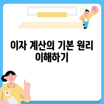 디딤돌 대출 이자 계산법 완벽한 이해를 위한 가이드